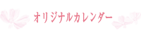 オリジナルカレンダー