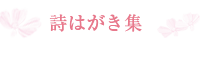 詩はがき集