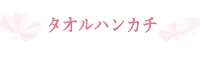 タオルハンカチ